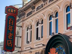 -老鼎丰(靖宇街总店)