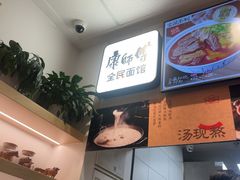 -康师傅·全民面馆(林和中路店)