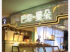 -巴黎曼朵(欧亚商都A座店)