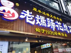 -易老妈蹄花.特色川菜(人民公园总店)