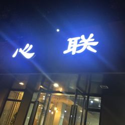 -心联护肤造型