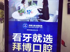 -泰康拜博口腔(世博园乐尔店)