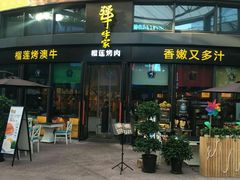 门面-犟牛家·榴莲烤肉(五棵松店)