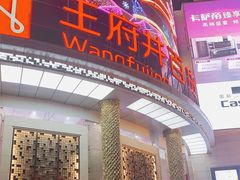 -王府井百货(中州中路店)