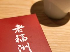 -老福洲·三十年福州味(斗东店)