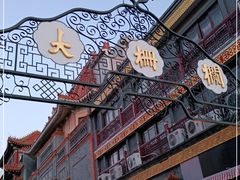 -北京前门大栅栏