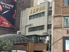 -王家沙点心店(南京西路总店)