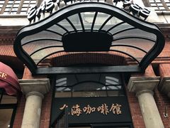 门面-东海咖啡馆
