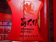 -蜀大侠火锅(森兰花园城店)