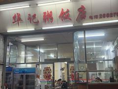-华记粥饭店(印象容桂主题风情街店)