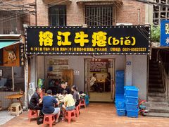 -榕江牛瘪牛肉火锅