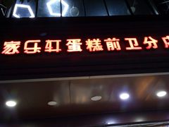 门面-家乐轩(前卫路店)