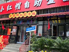 -小红帽自助盒饭(故宫大帅府店)