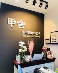-甲舍美甲美睫艺术馆