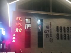 -红樽舫湖州菜.湖景餐厅(太湖渔人码头店)