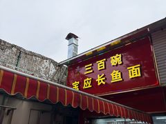 -三百碗宝应长鱼面(板仓街店)