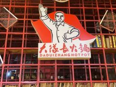 -大队长主题火锅(观音桥店)