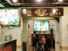 门面-顺记冰室(宝华路店)