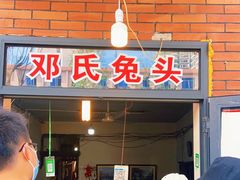 门面-邓氏兔头
