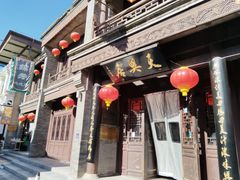 -天兴居(鲜鱼口街店)