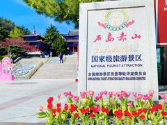 -石岛赤山风景区