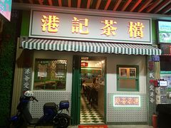 门面-港爺茶檔·茶餐厅(东晓南路店)
