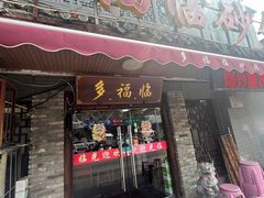 -多福临砂锅居(苏堤北路店)