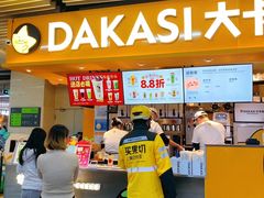 -大卡司DAKASI(连城新天地店)