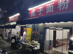 -虎子面粉馆(五一东村店)