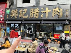 -樊记腊汁肉(竹笆市总店)