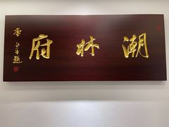 门面-潮林府私房菜
