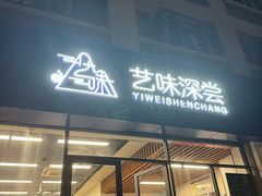 -艺味深尝(云锦路店)