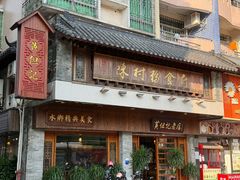 -黄但记老店·陈村粉食府