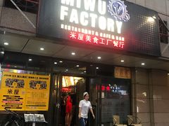 -MI WU FACTORY米屋美食工厂餐厅(绿地店)