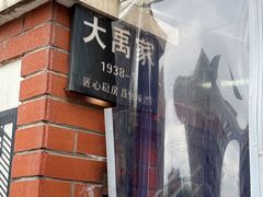 -大禹家·海鲜面馆(新闸路店)