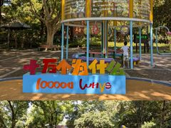 -华山儿童公园