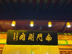-南门涮肉(通州大船店)