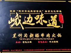 -黑竹沟新场牛肉火锅