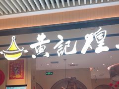 -黄记煌三汁焖锅(悦方IDmall店)