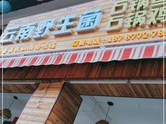 门面-云南野生菌石锅鱼石锅鸡(大金塔店)