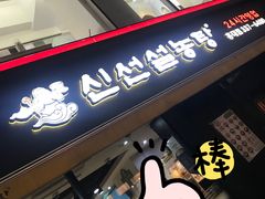 -神仙雪浓汤(弘大店)