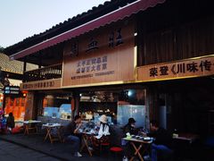 门面-周血旺老店