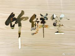-竹鲜笙全竹宴(国色天香店)