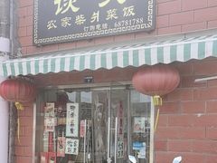 -谈灵农家柴爿菜饭