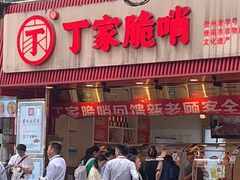 -丁家脆哨(民生路店)