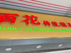 -百花传统甜品店(原址店)