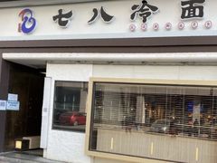 -七八冷面·延边朝鲜族美食(圣熙八号店)