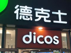 -德克士(西站站内店)