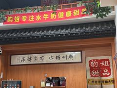 -韵姐牛奶甜品世家
