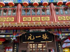 -张一元(总店)